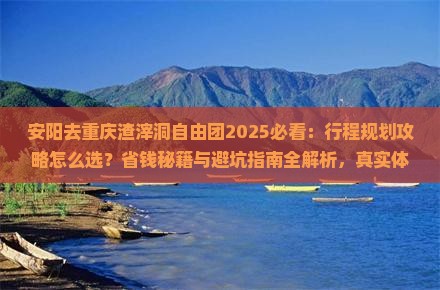 安阳去重庆渣滓洞自由团
