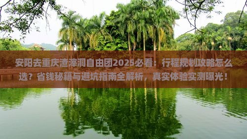 安阳去重庆渣滓洞自由团