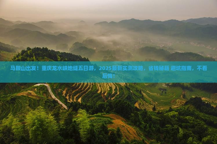 马鞍山去重庆龙水峡地缝五日游