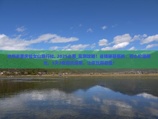池州去重庆仙女山旅行社