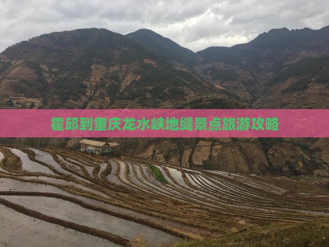 霍邱到重庆龙水峡地缝景点