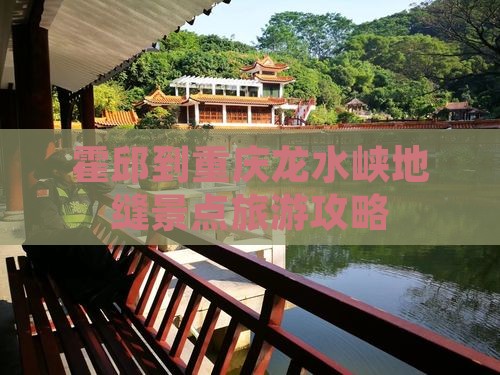 霍邱到重庆龙水峡地缝景点