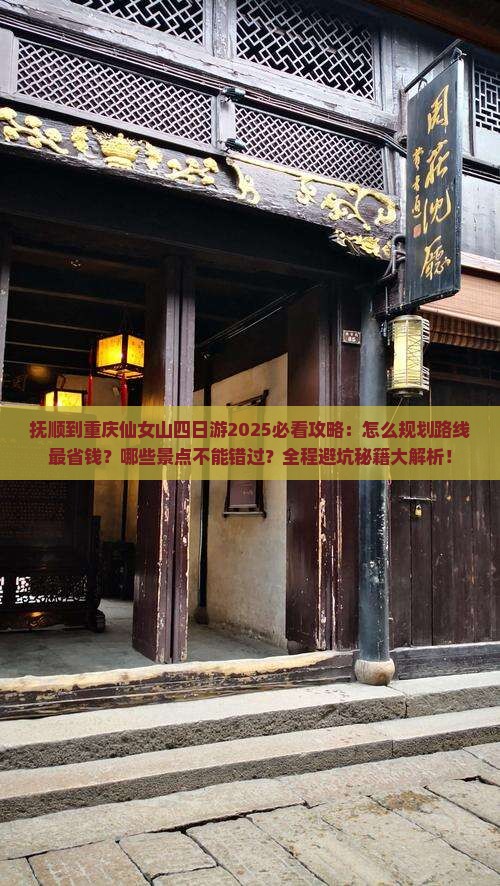 抚顺到重庆仙女山四日游