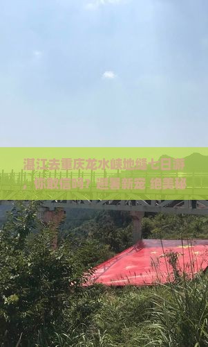 湛江去重庆龙水峡地缝七日游