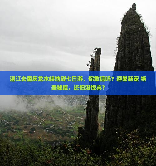 湛江去重庆龙水峡地缝七日游