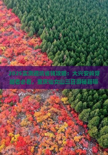 大兴安岭去重庆仙女山三日游