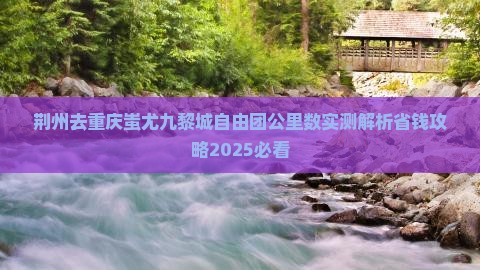 荆州去重庆蚩尤九黎城自由团