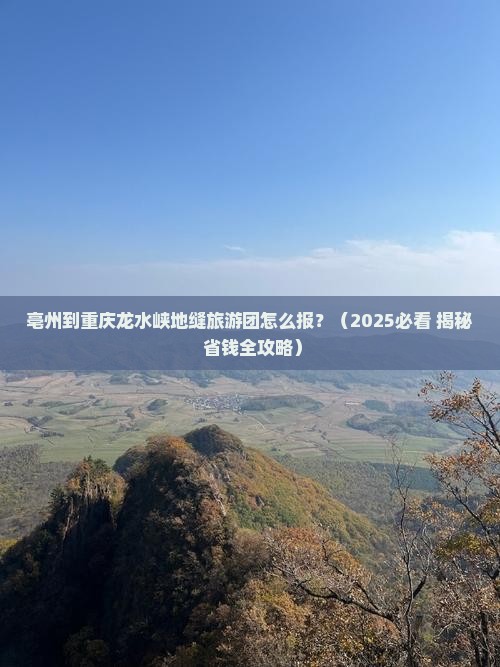 亳州到重庆龙水峡地缝大型旅游团