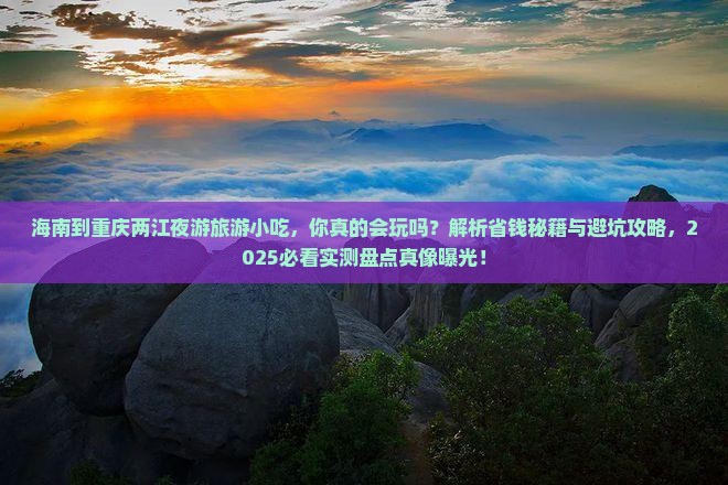 海南到重庆两江夜游旅游小吃