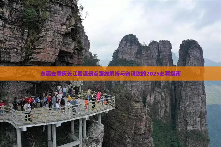 东莞去重庆长江索道景点