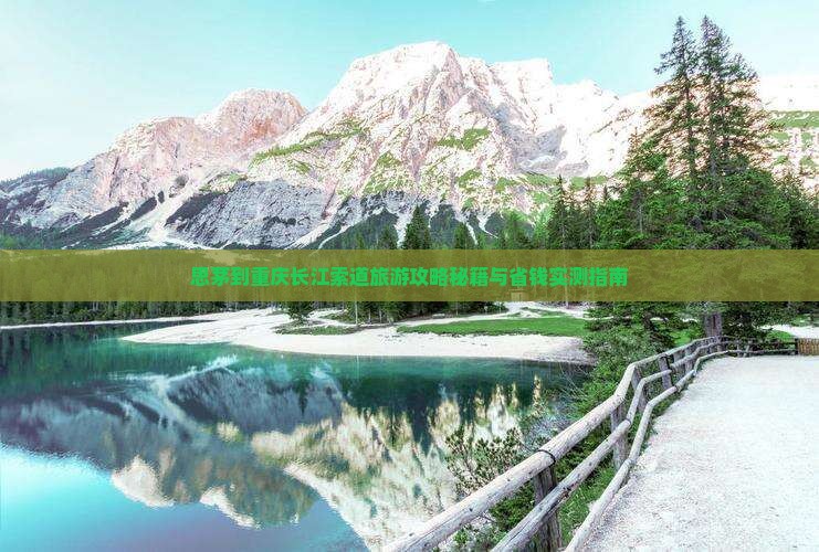 思茅到重庆长江索道景点