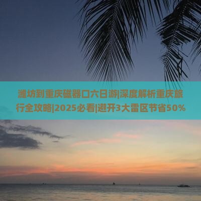 潍坊到重庆磁器口六日游