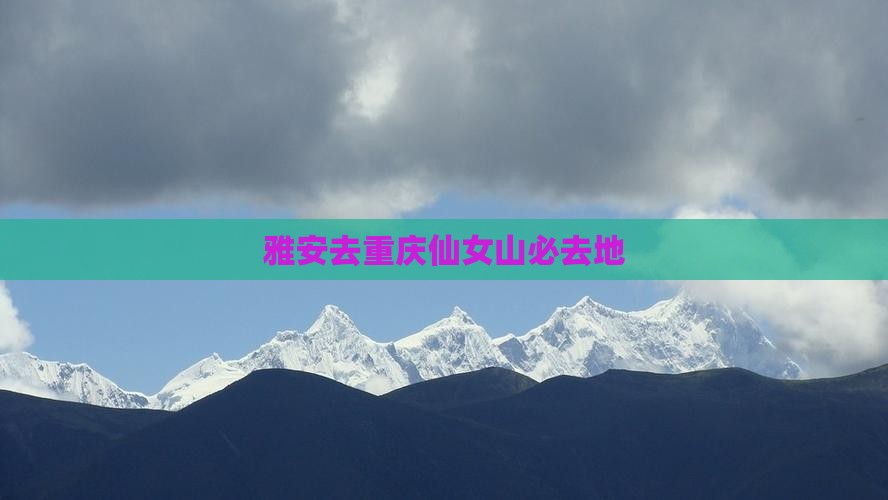 雅安去重庆仙女山必去地