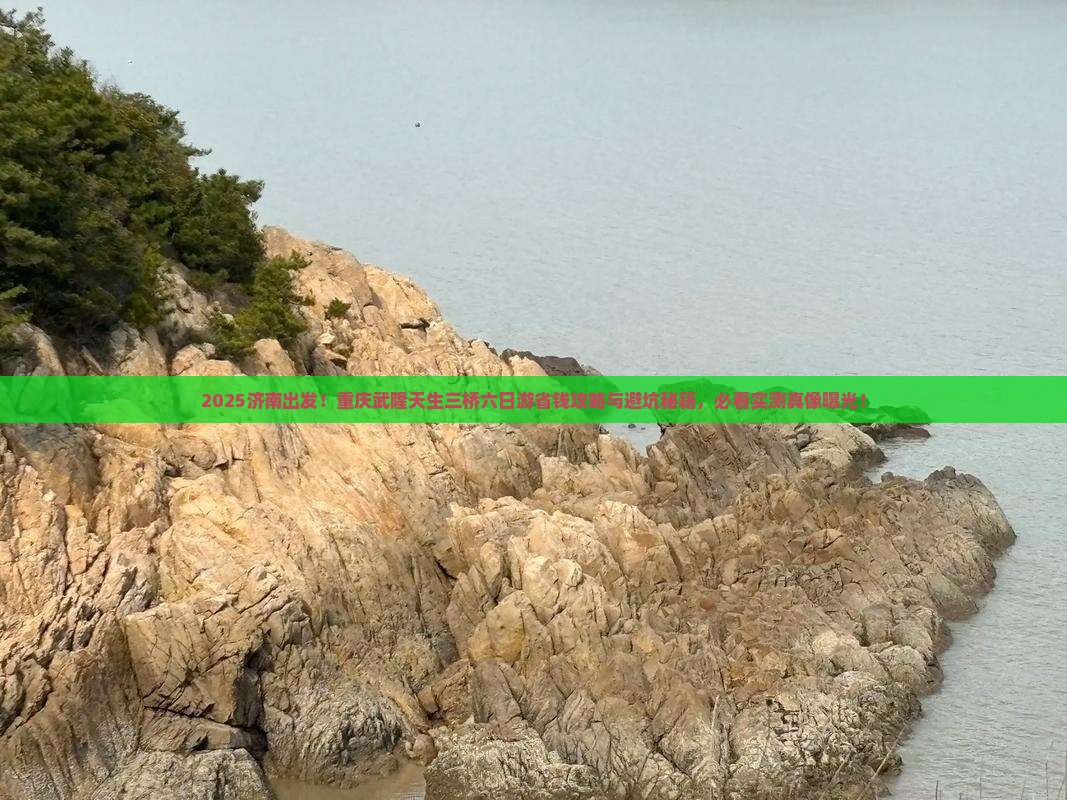 济南去重庆武隆天生三桥六日游