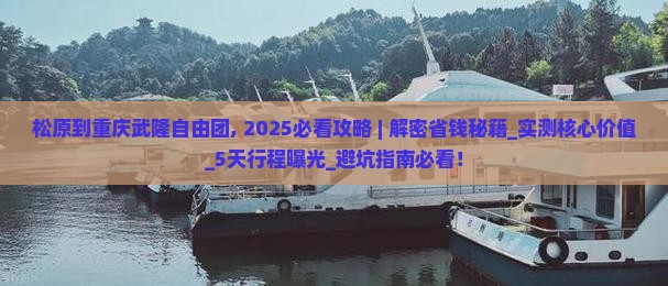 松原到重庆武隆自由团