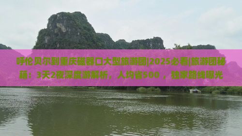 呼伦贝尔到重庆磁器口大型旅游团