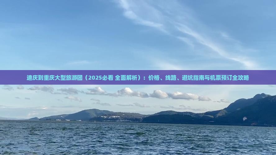 迪庆到重庆大型旅游团