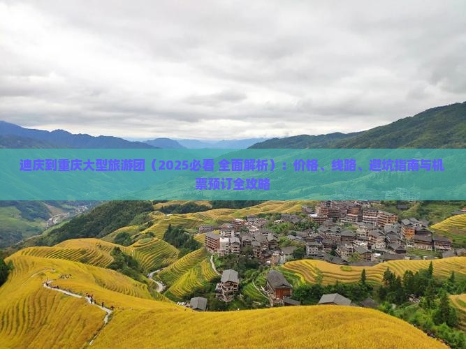 迪庆到重庆大型旅游团