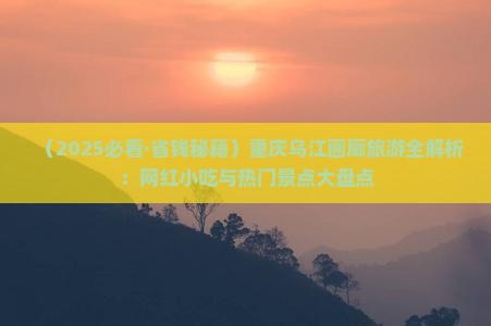 台州去重庆乌江画廊旅游小吃