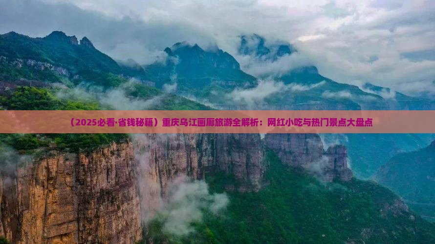 台州去重庆乌江画廊旅游小吃