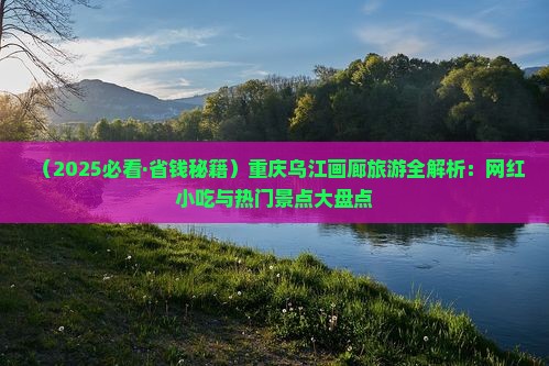 台州去重庆乌江画廊旅游小吃