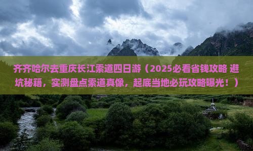 齐齐哈尔去重庆长江索道四日游