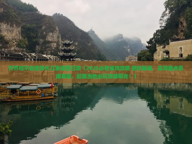 齐齐哈尔去重庆长江索道四日游