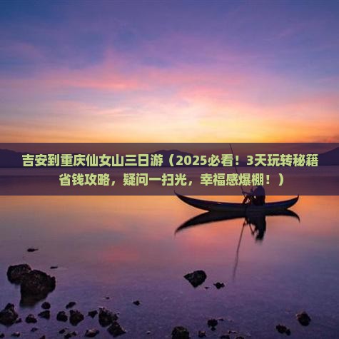 吉安到重庆仙女山三日游