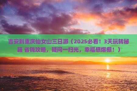 吉安到重庆仙女山三日游