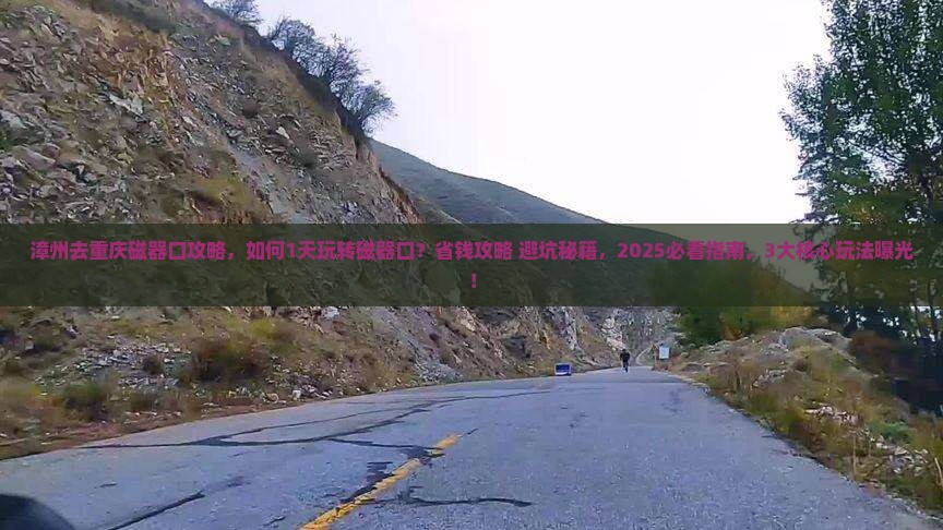 漳州去重庆磁器口攻略