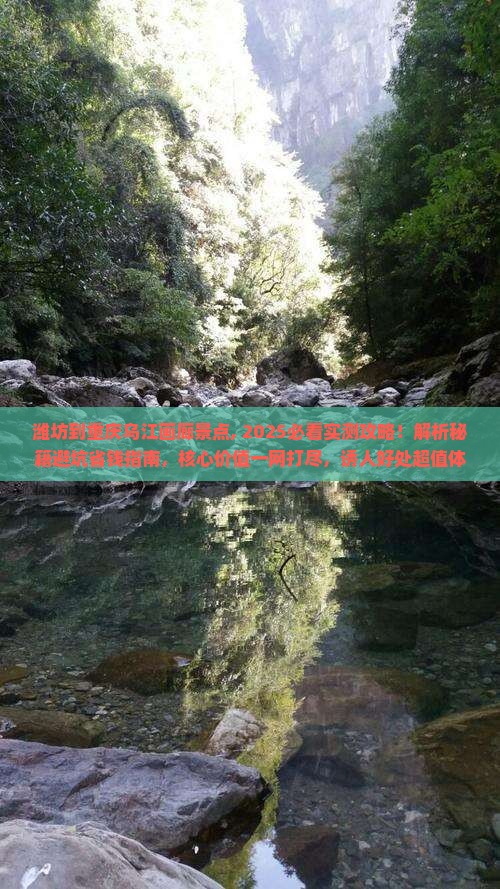潍坊到重庆乌江画廊景点