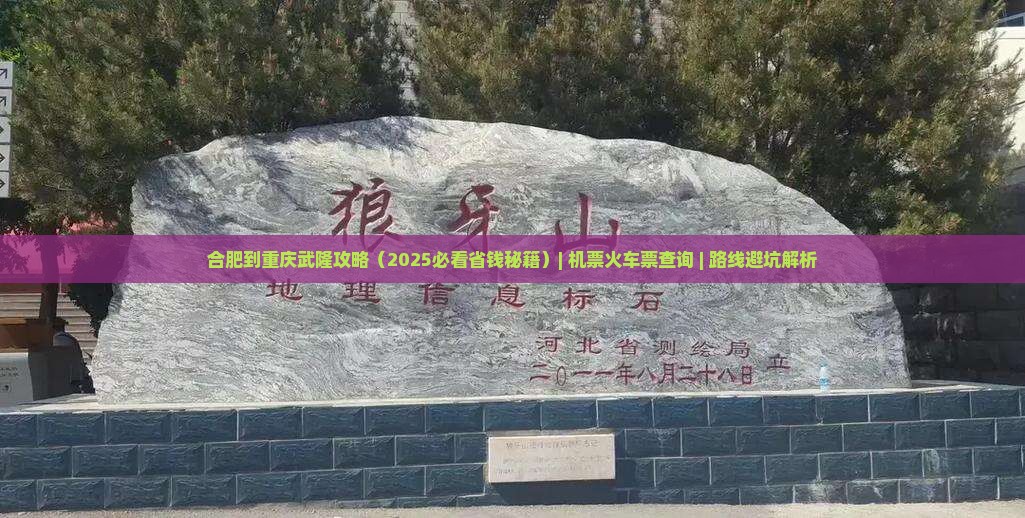 合肥到重庆武隆攻略