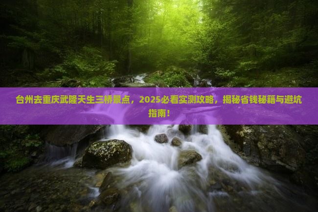 台州去重庆武隆天生三桥景点