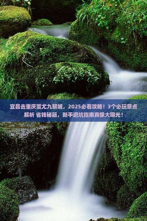 宜昌去重庆蚩尤九黎城哪里玩