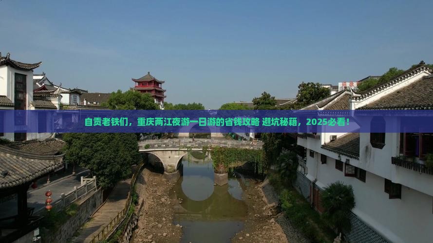 自贡到重庆两江夜游一日