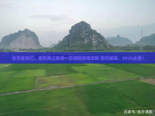 自贡到重庆两江夜游一日