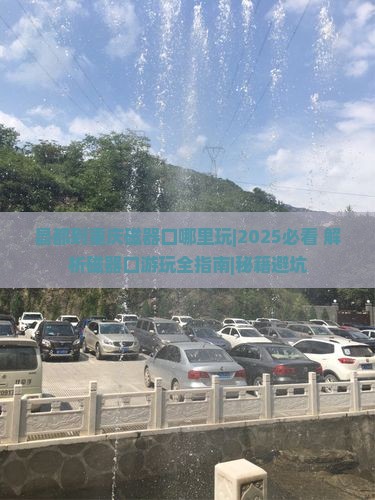 昌都到重庆磁器口哪里玩