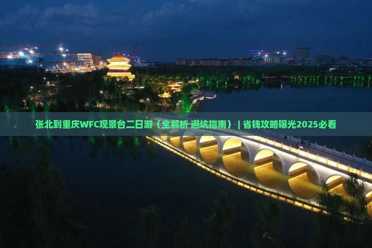 张北到重庆wfc观景台二日游 张北到重庆wfc观景台二日游