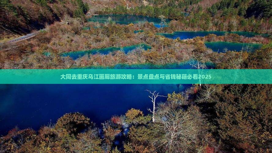 大同去重庆乌江画廊旅游 大同去重庆乌江画廊旅游