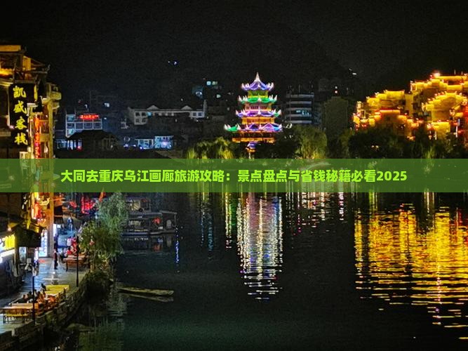 大同去重庆乌江画廊旅游 大同去重庆乌江画廊旅游