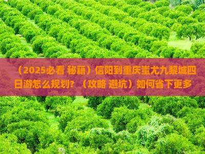 信阳去重庆蚩尤九黎城四日游