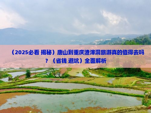 唐山到重庆渣滓洞必去地