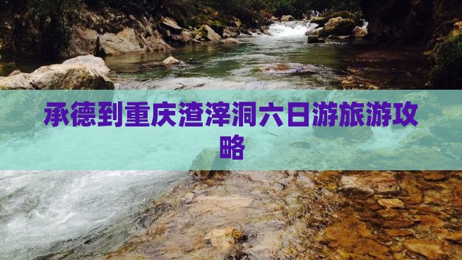 承德到重庆渣滓洞六日游 承德到重庆渣滓洞六日游