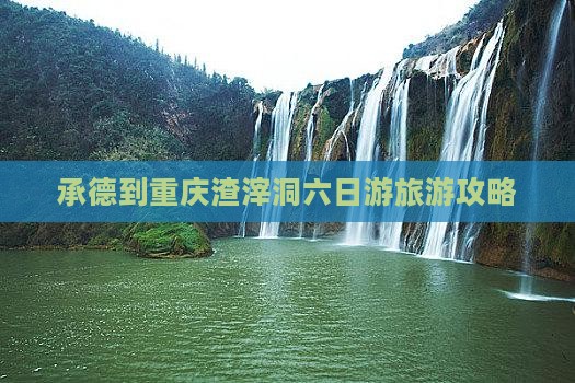 承德到重庆渣滓洞六日游 承德到重庆渣滓洞六日游