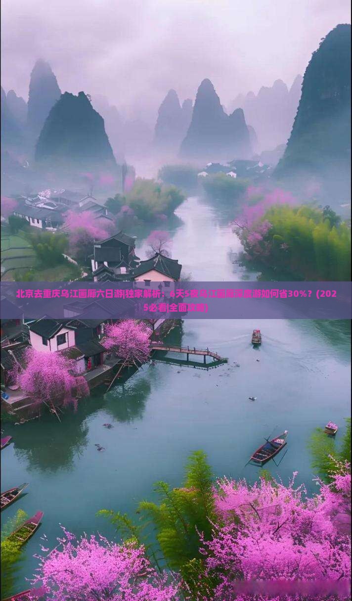 北京去重庆乌江画廊六日游