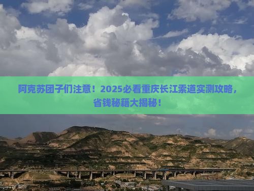 阿克苏去重庆长江索道团体旅游 阿克苏去重庆长江索道团体旅游