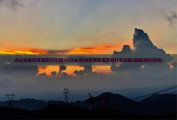 舟山去重庆渣滓洞六日游