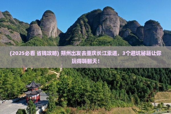 朔州到重庆长江索道一日