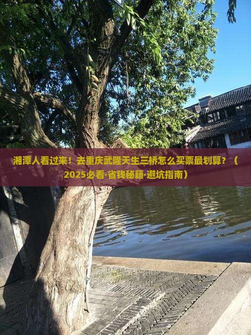 湘潭到重庆武隆天生三桥门票