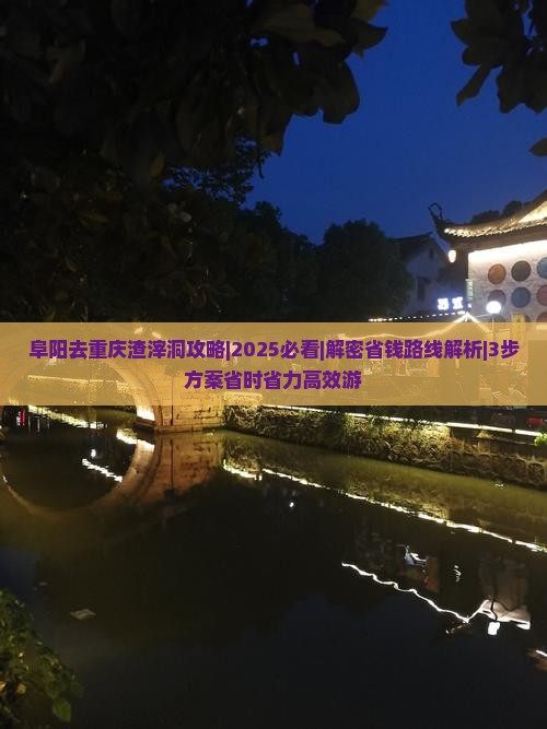 阜阳去重庆渣滓洞攻略